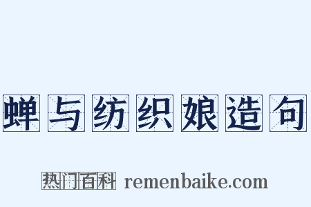 蝉与纺织娘造句是什么意思的图片